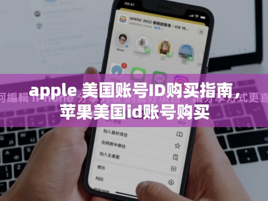 apple 美国账号ID购买指南，苹果美国id账号购买