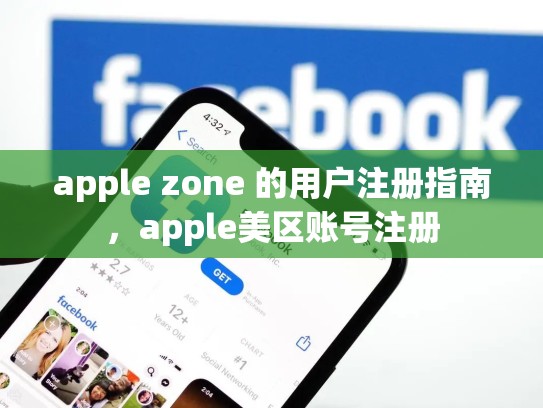 apple zone 的用户注册指南，apple美区账号注册