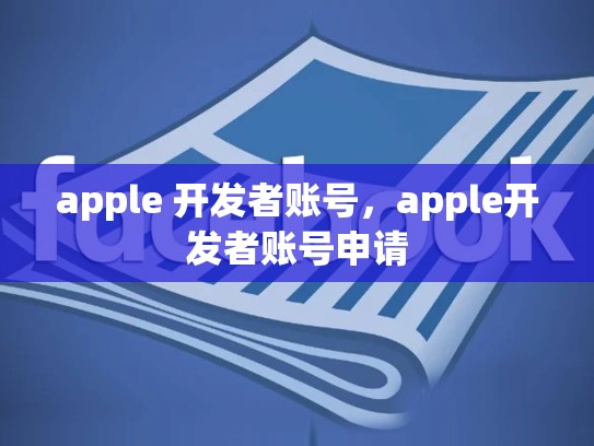 apple 开发者账号，apple开发者账号申请