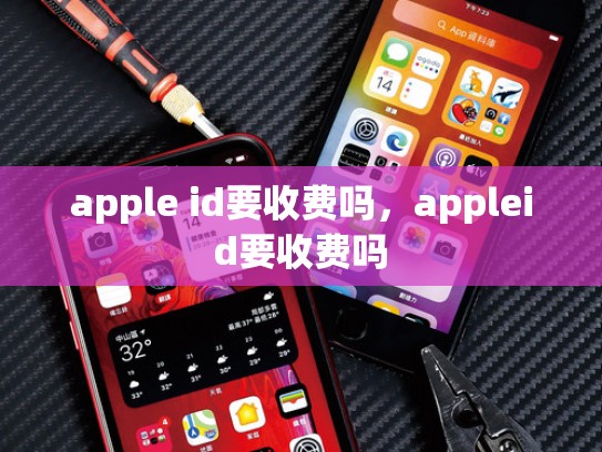 详细阅读:apple id要收费吗,appleid要收费吗 apple id要收费吗,appleid要收费吗