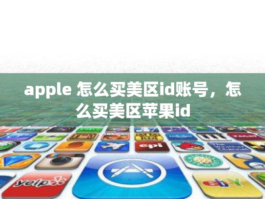 apple 怎么买美区id账号，怎么买美区苹果id