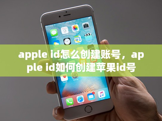 apple id怎么创建账号，apple id如何创建苹果id号