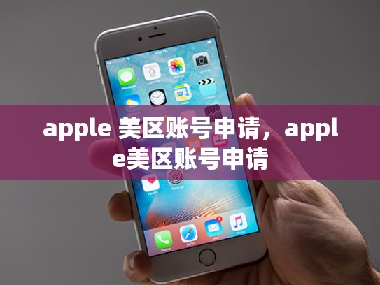 apple 美区账号申请，apple美区账号申请