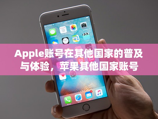 Apple账号在其他国家的普及与体验，苹果其他国家账号