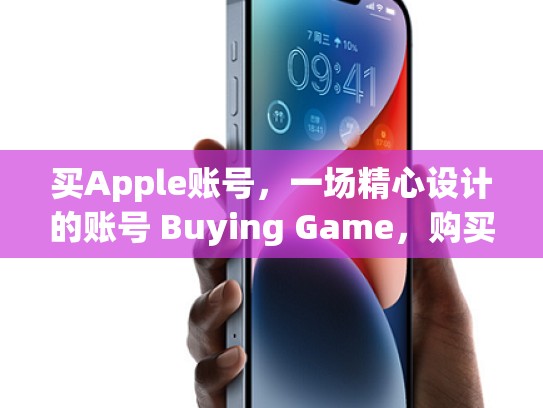 买Apple账号,一场精心设计的账号 Buying Game,购买apple账号