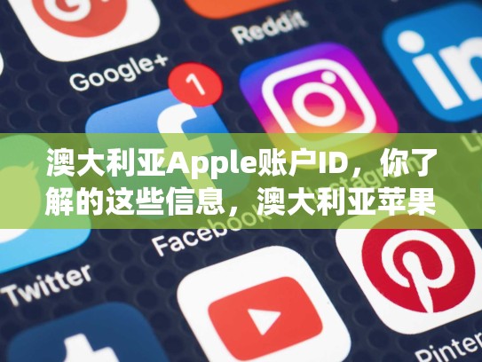 澳大利亚Apple账户ID，你了解的这些信息，澳大利亚苹果id账号