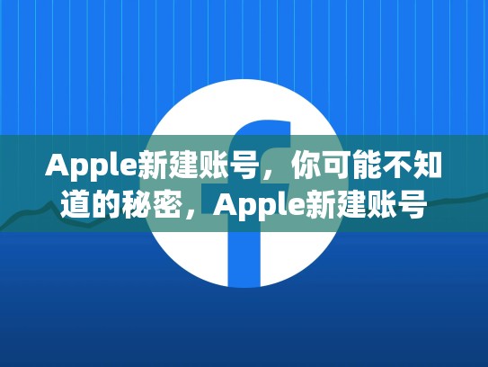 Apple新建账号，你可能不知道的秘密，Apple新建账号