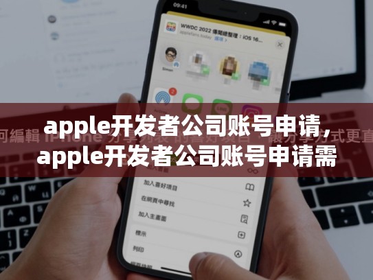 apple开发者公司账号申请,apple开发者公司账号申请需要多久
