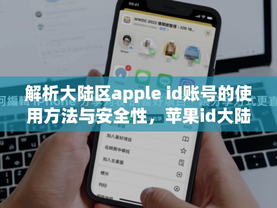 解析大陆区apple id账号的使用方法与安全性，苹果id大陆账号
