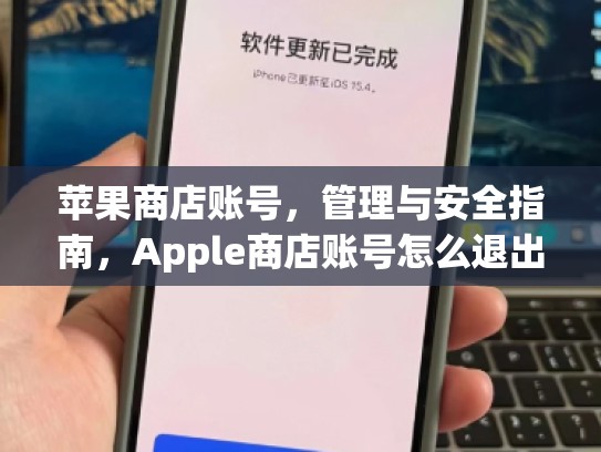 苹果商店账号，管理与安全指南，Apple商店账号怎么退出