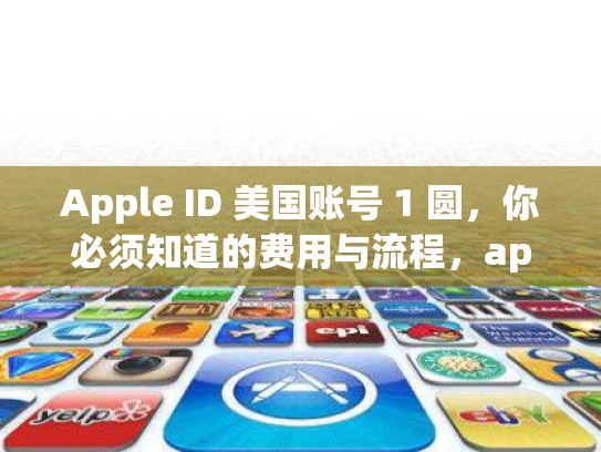 Apple ID 美国账号 1 圆,你必须知道的费用与流程,apple id 美国账号