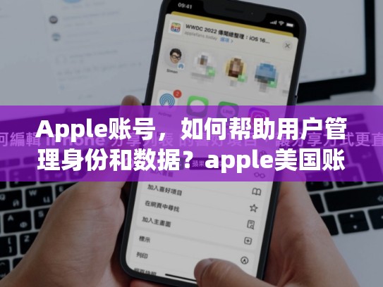 Apple账号，如何帮助用户管理身份和数据？apple美国账号购买