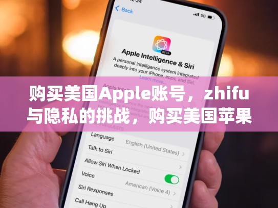 购买美国Apple账号，zhifu与隐私的挑战，购买美国苹果账号
