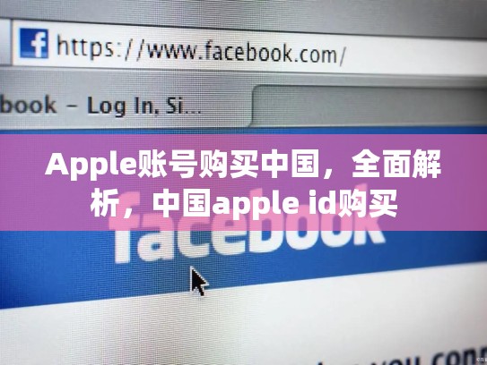 Apple账号购买中国，全面解析，中国apple id购买