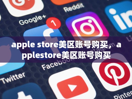apple store美区账号购买，applestore美区账号购买