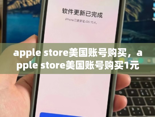 apple store美国账号购买，apple store美国账号购买1元