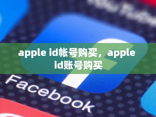 apple id帐号购买,apple id账号购买