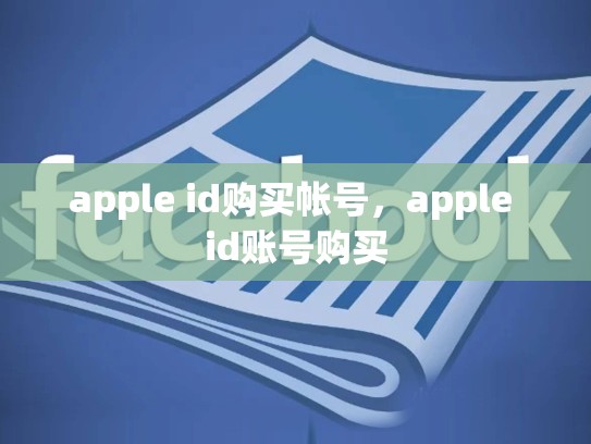 apple id购买帐号，apple id账号购买