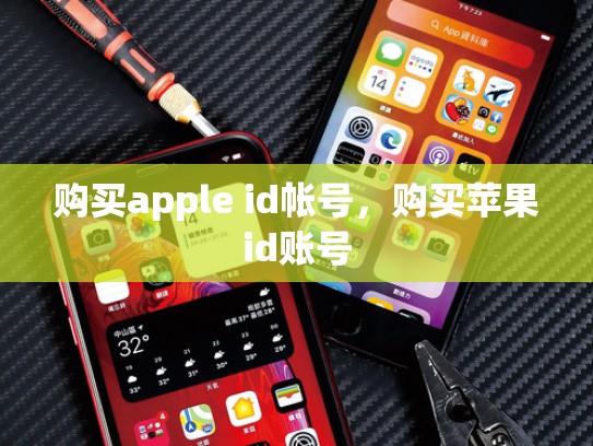 购买apple id帐号，购买苹果id账号