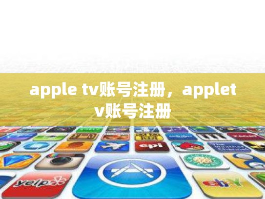 apple tv账号注册,appletv账号注册