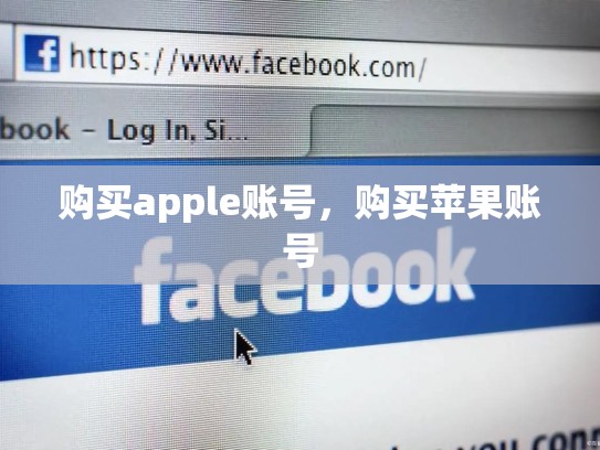 购买apple账号，购买苹果账号