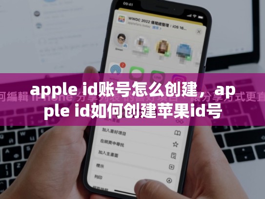 apple id账号怎么创建，apple id如何创建苹果id号