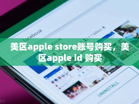 美区apple store账号购买，美区apple id 购买