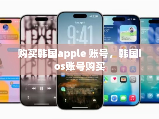 购买韩国apple 账号，韩国ios账号购买