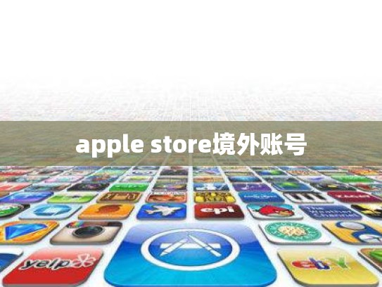 apple store境外账号