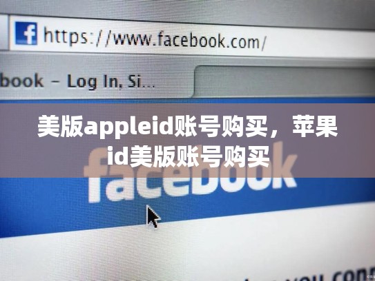 美版appleid账号购买，苹果id美版账号购买