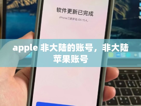apple 非大陆的账号，非大陆苹果账号