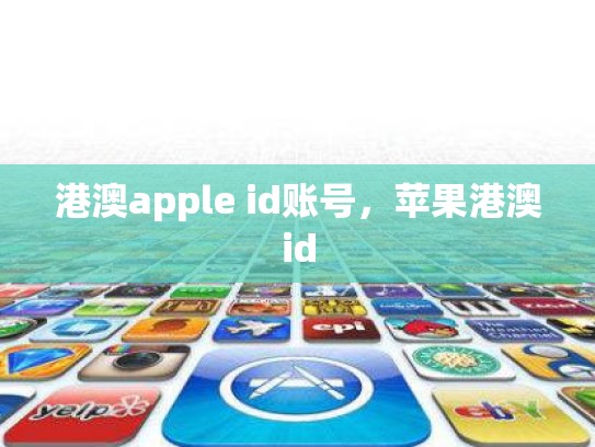 港澳apple id账号，苹果港澳id