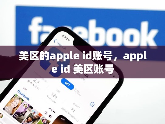 美区的apple id账号，apple id 美区账号