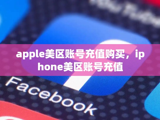 apple美区账号充值购买,iphone美区账号充值