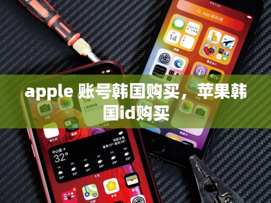apple 账号韩国购买，苹果韩国id购买