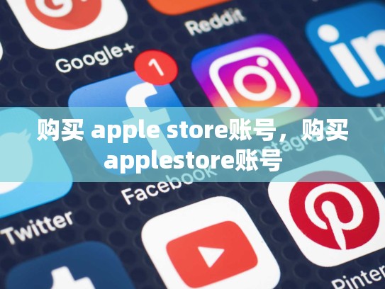购买 apple store账号，购买applestore账号