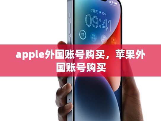 apple外国账号购买，苹果外国账号购买