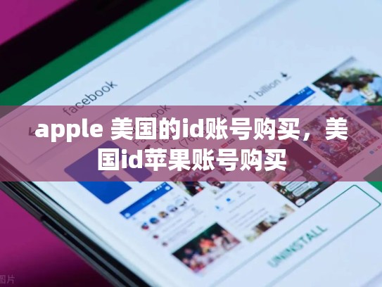 详细阅读:apple 美国的id账号购买,美国id苹果账号购买 apple 美国的id账号购买,美国id苹果账号购买