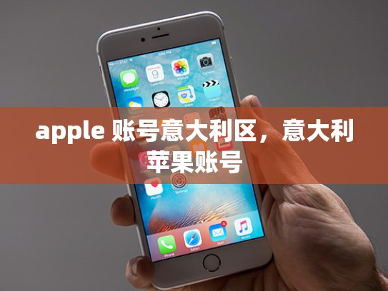 apple 账号意大利区，意大利苹果账号