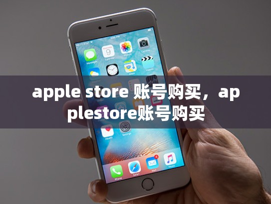 apple store 账号购买，applestore账号购买