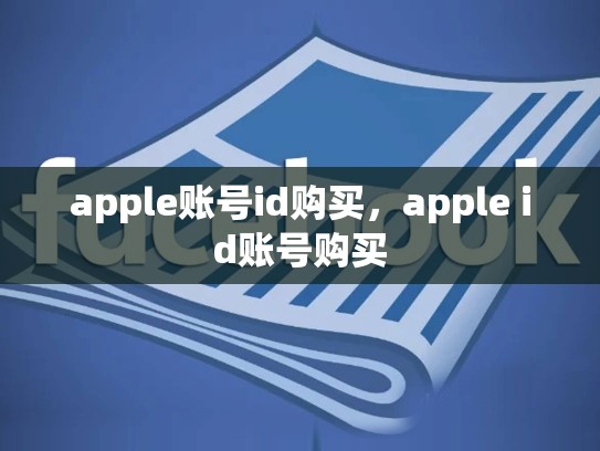 apple账号id购买，apple id账号购买