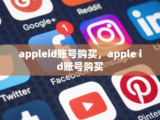appleid账号购买，apple id账号购买