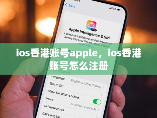 详细阅读:ios香港账号apple,ios香港账号怎么注册 ios香港账号apple,ios香港账号怎么注册