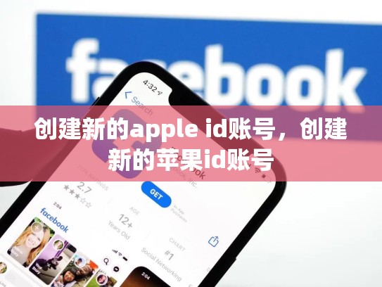 创建新的apple id账号，创建新的苹果id账号