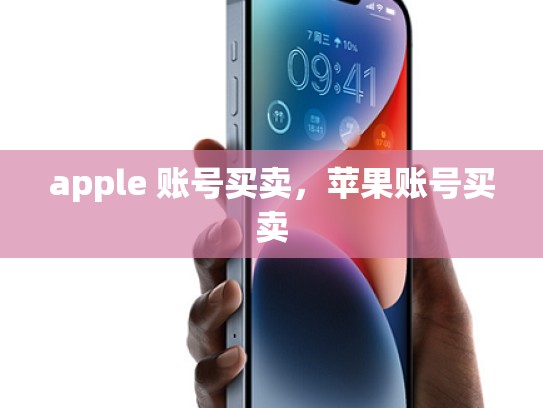 apple 账号买卖，苹果账号买卖