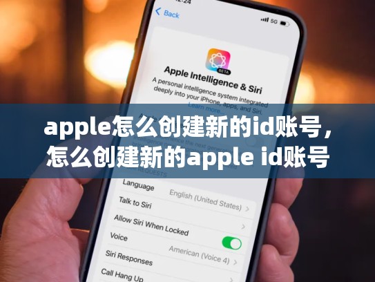 apple怎么创建新的id账号，怎么创建新的apple id账号