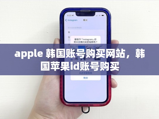 apple 韩国账号购买网站，韩国苹果id账号购买