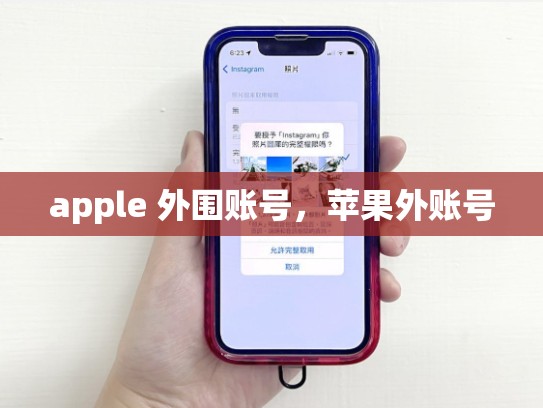 apple 外围账号，苹果外账号