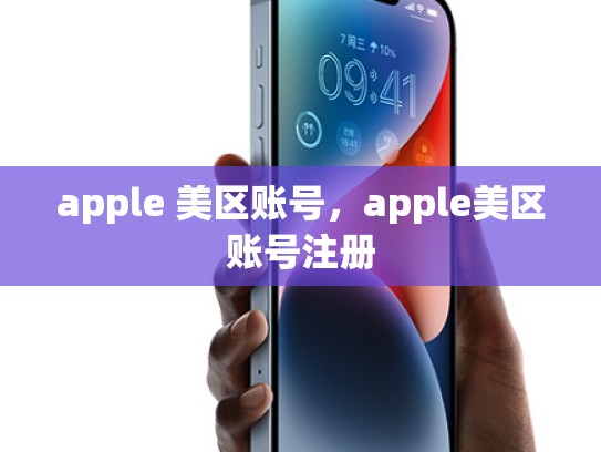 apple 美区账号，apple美区账号注册