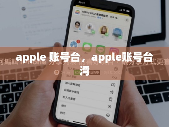 apple 账号台，apple账号台湾